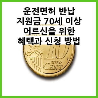 운전면허 반납 지원금