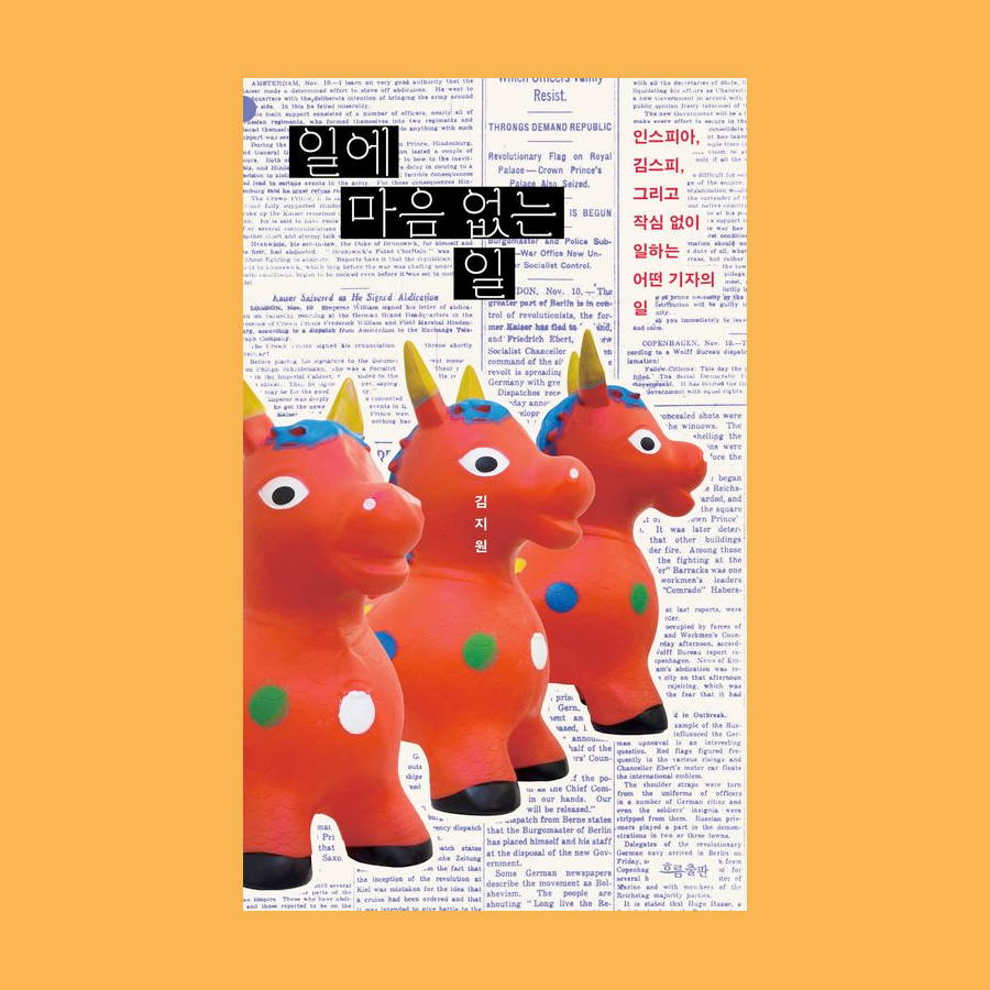 일에 마음 없는 일 - 김지원