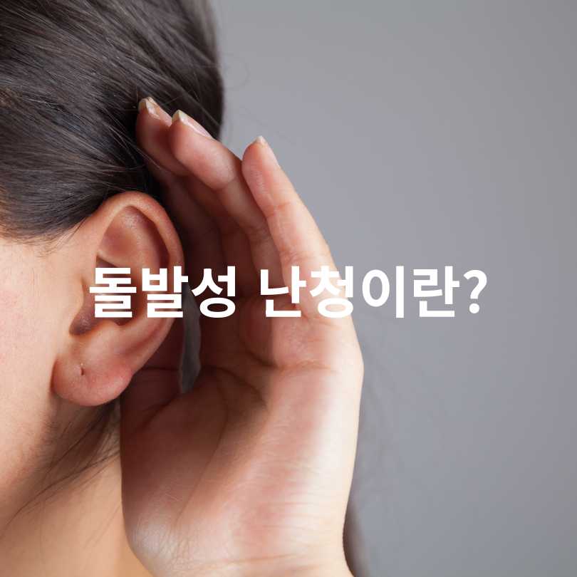 이명&amp;#44; 어지럼증 동반 돌발성 난청&amp;#44; 고막주사 효과는?