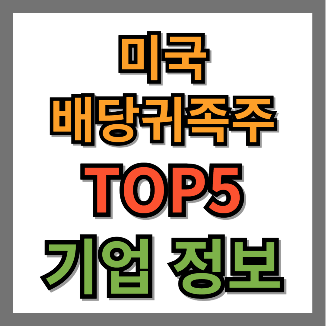 미국 배당주 순위 TOP5 추천