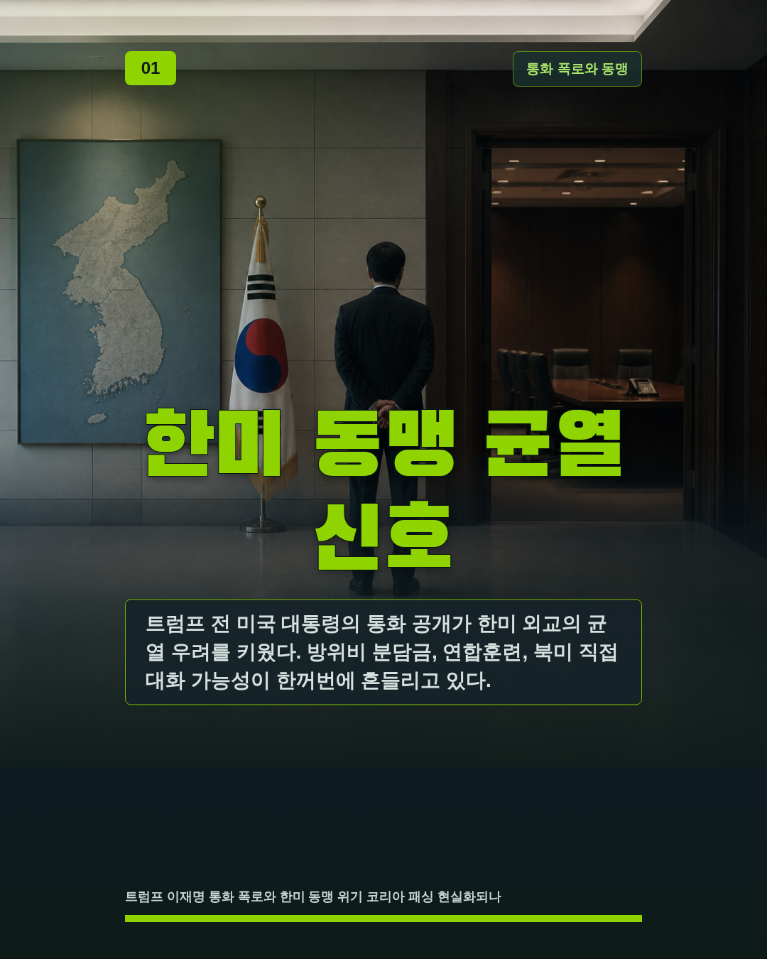 한미 동맹 균열 신호