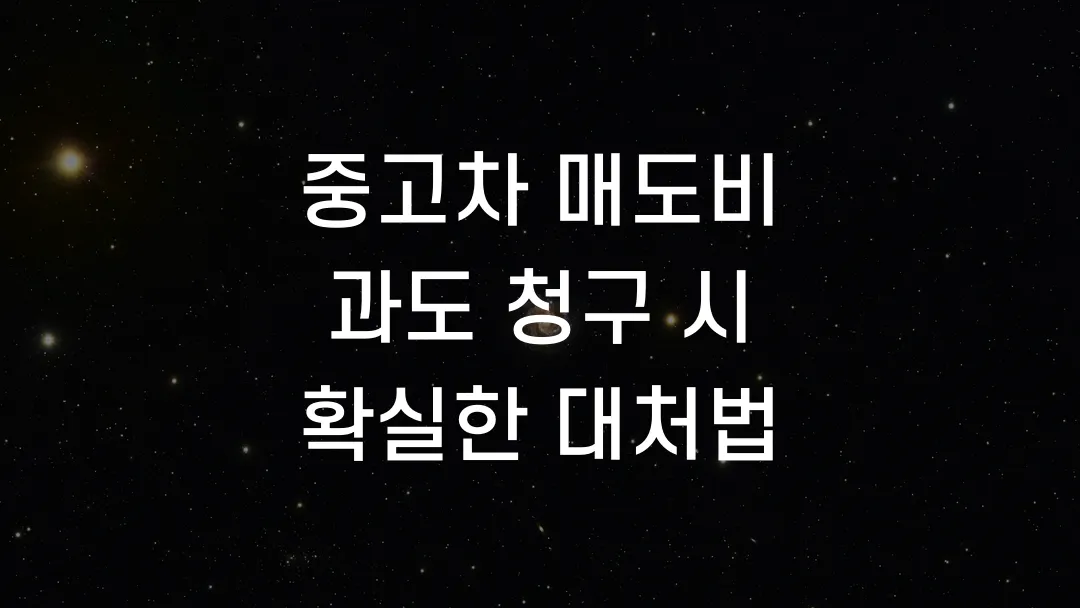 중고차 매도비 과도 청구 시 확실한 대처법
