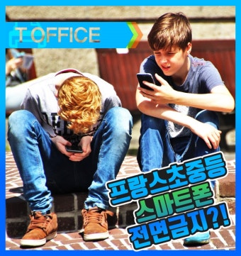 초중고 스마트폰 금지&amp;#44; 정말 학습에 도움될까 부모님 필독!