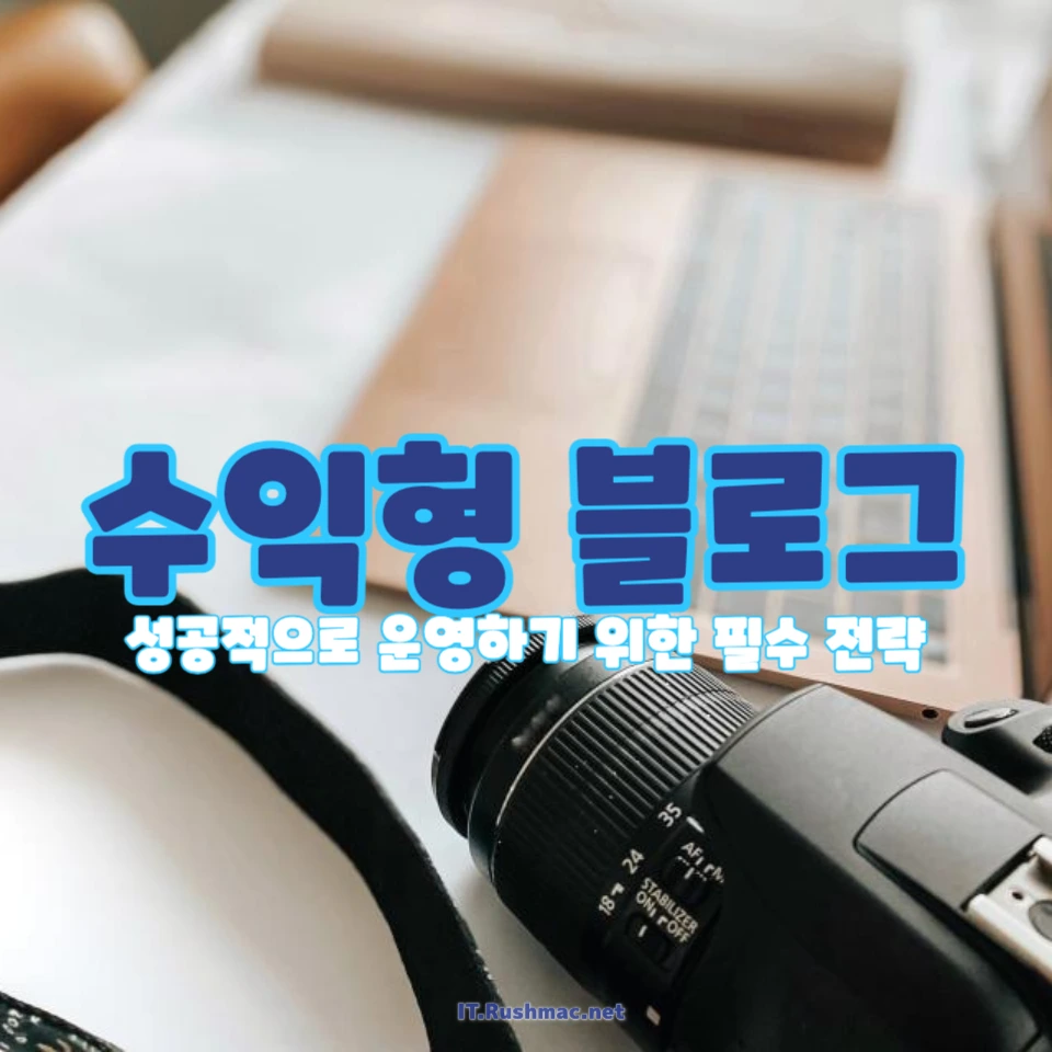 수익형 블로그 운영을 위한 필수 전략