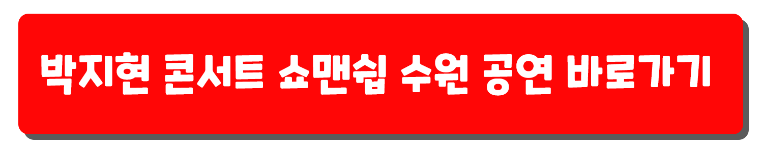 박지현 콘서트