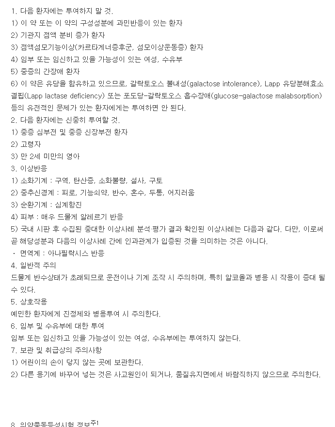 레드로피정-복용-주의사항