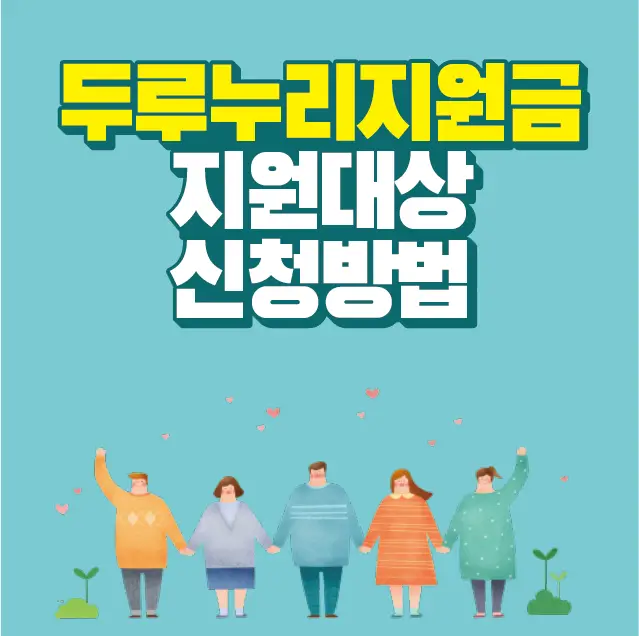 썸네일-두루누리지원금-지원대상-문구-일러스트사람들
