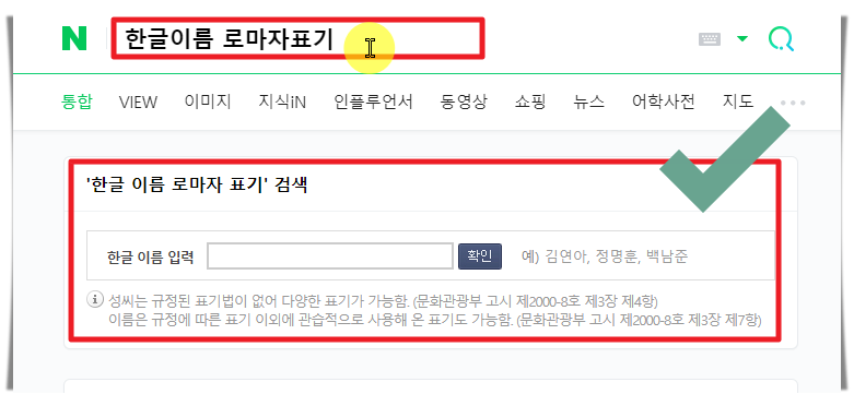 한글이름 로마자표기 서비스 접속
