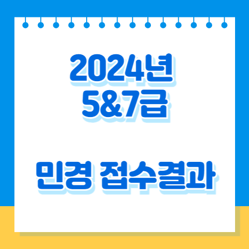 2024년도 5급 및 7급 민간경력자 일괄채용시험 원서접수 결과, 필수 핵심 요약 PDF! 지금 다운로드하고 공부 시작하세요📘