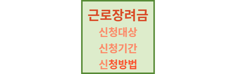 근로장려금-신청하기