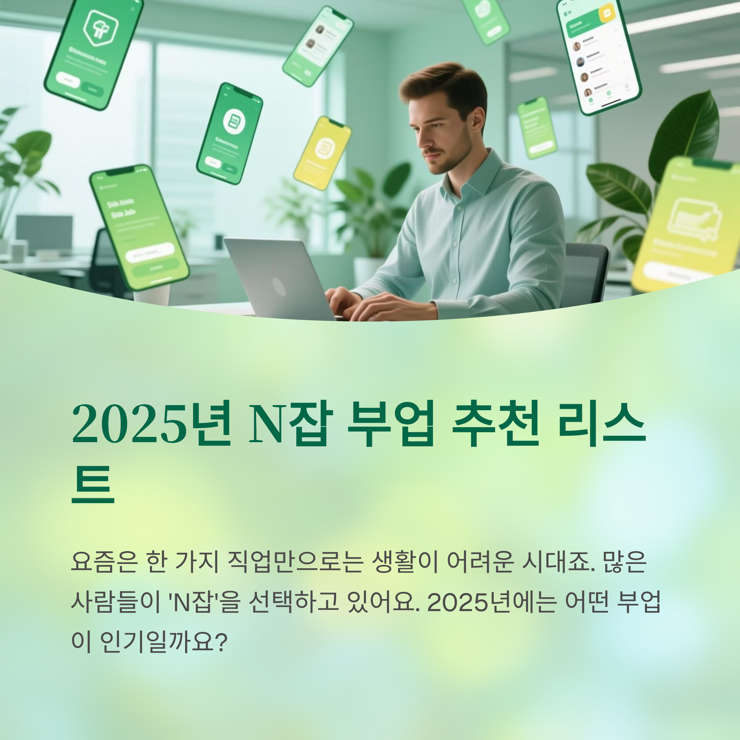 2025년 N잡 부업 추천 리스트 총정리