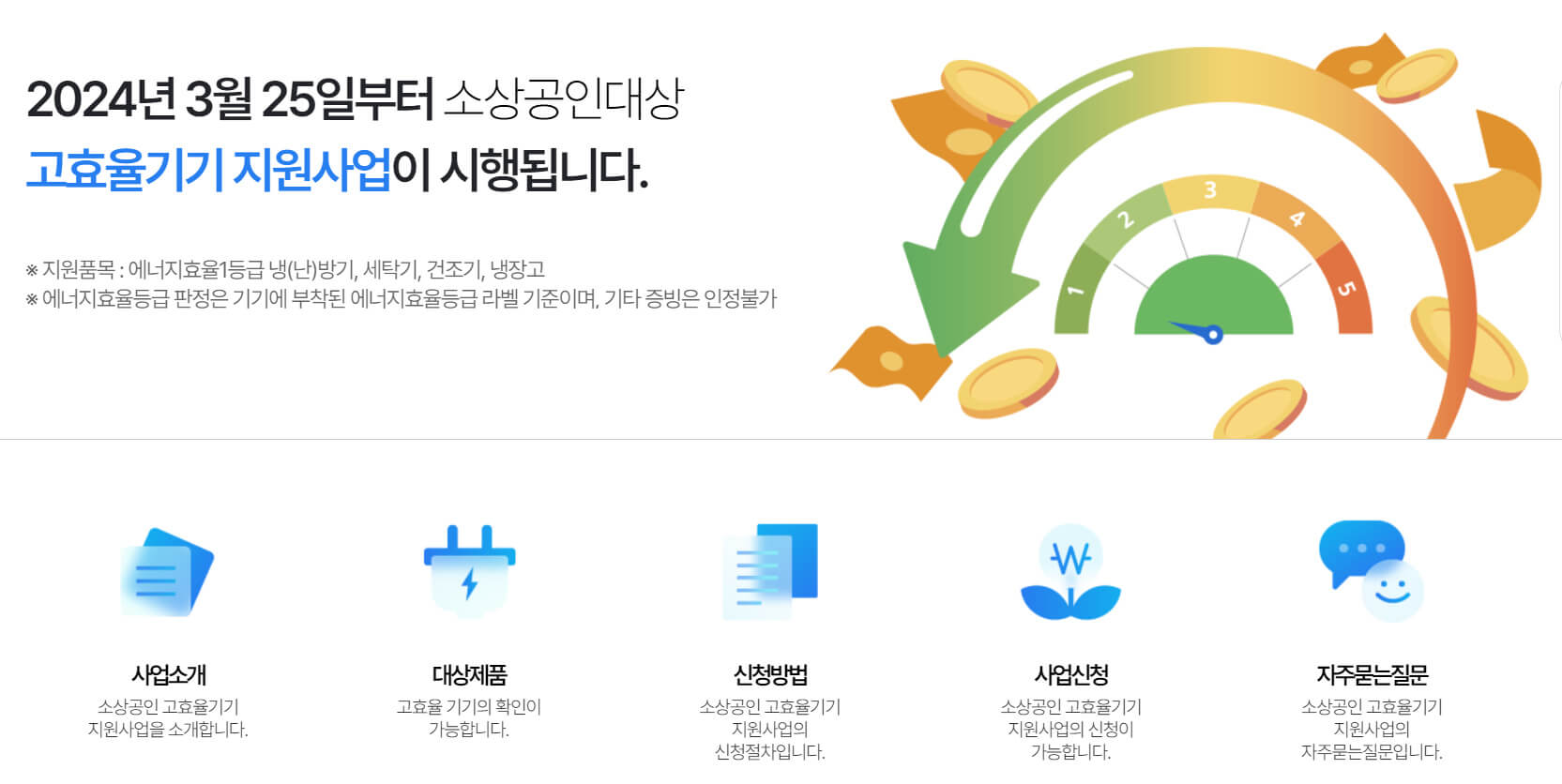 소상공인 냉난방기 고효율기기 지원사업