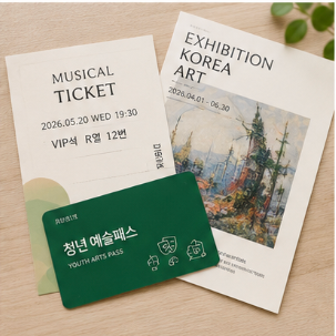 청년 예술패스 사용처