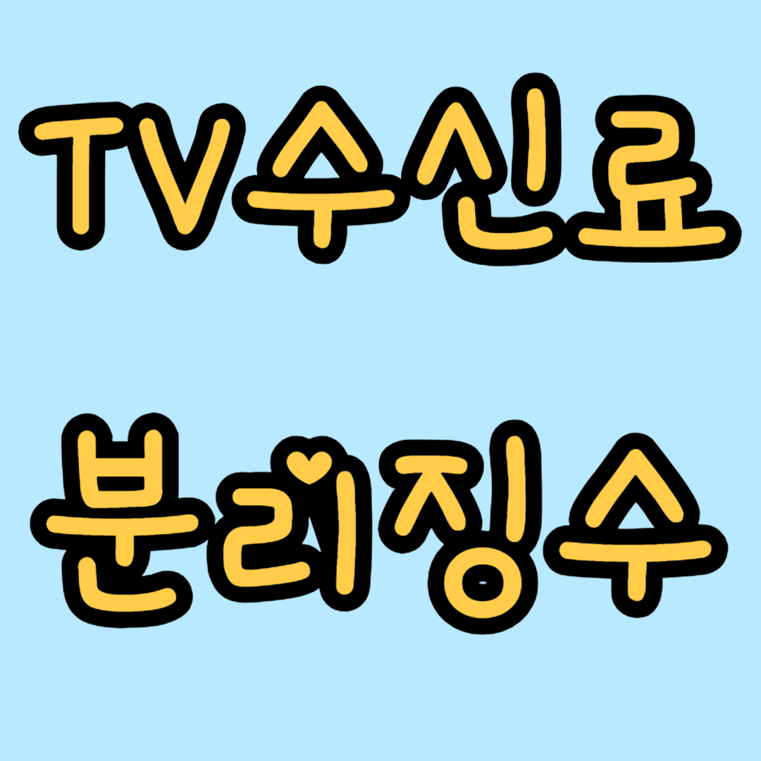 분리징수