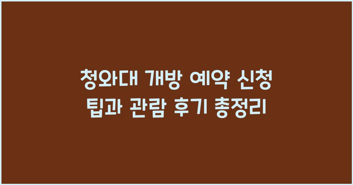 청와대 개방 예약