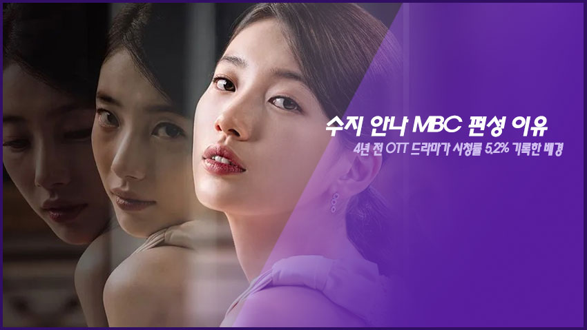 수지 안나 MBC 편성 이유|4년 전 OTT 드라마가 시청률 5.2% 기록한 배경
