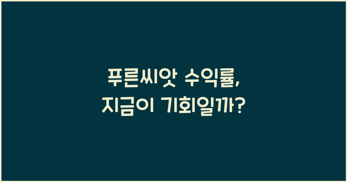 푸른씨앗 수익률