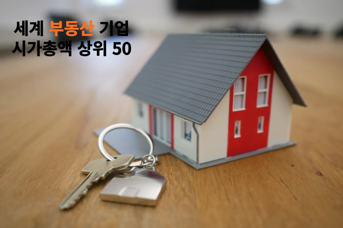 부동산기업-시가총액-순위