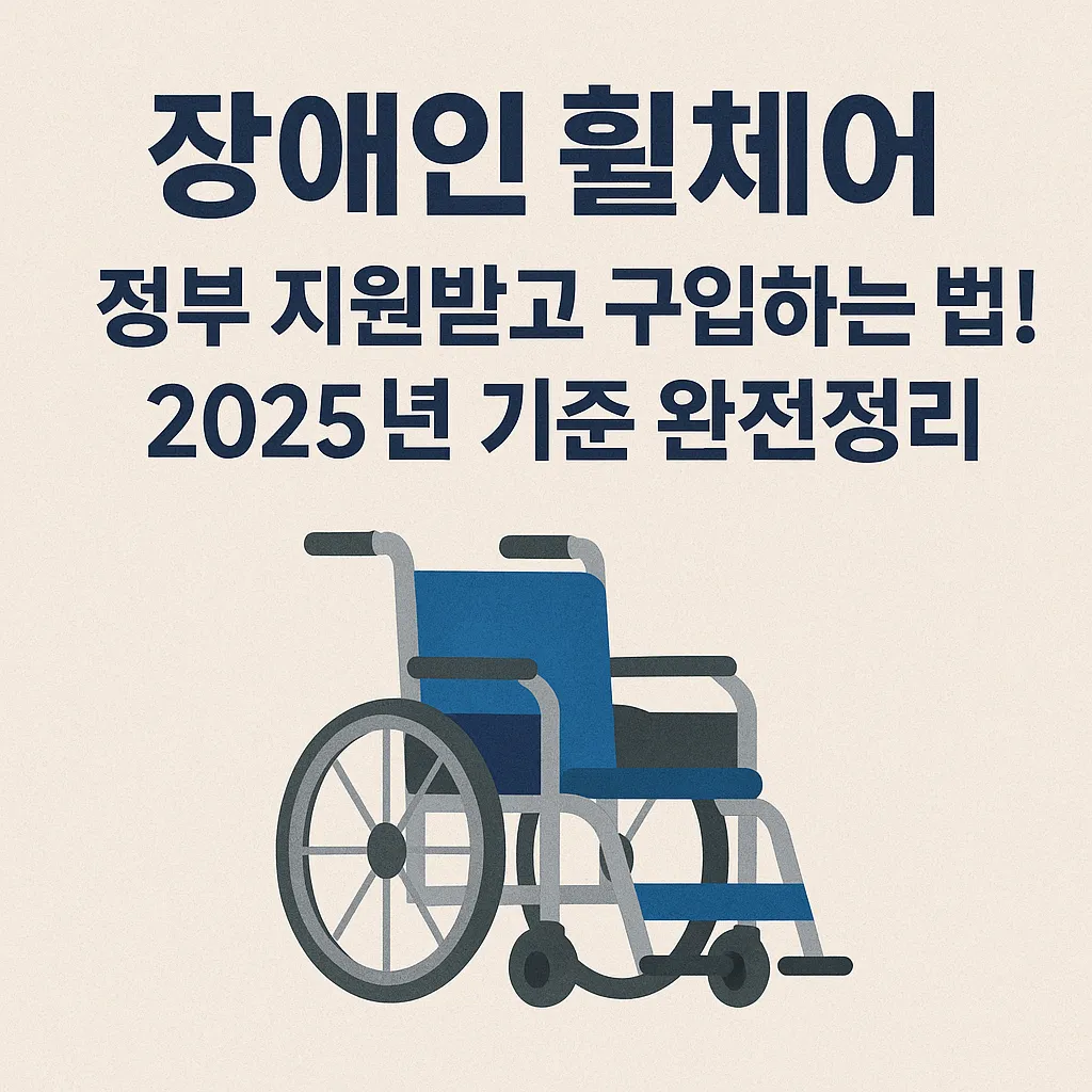 장애인 휠체어 정부 지원 받고 구입하는 법! 2025년 기준 완전정리