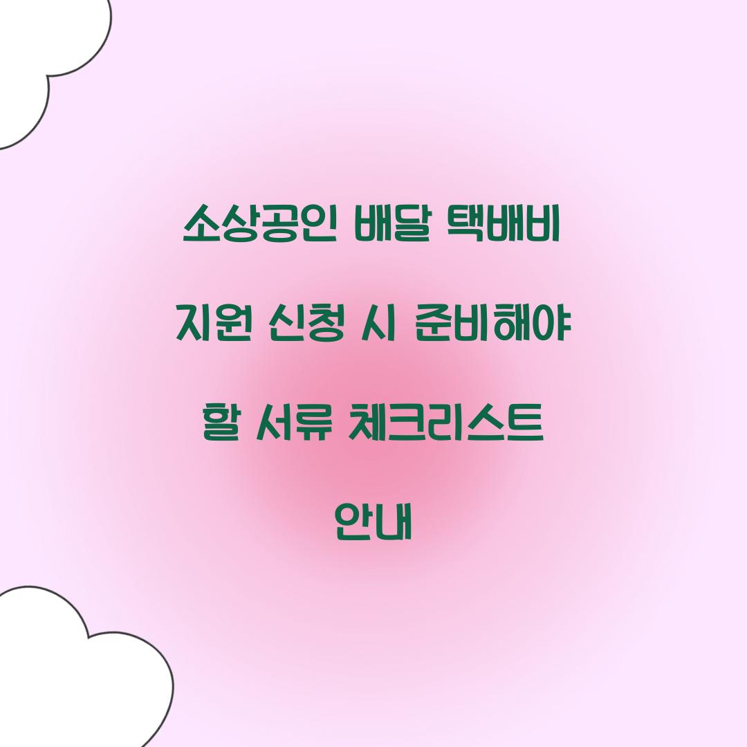 소상공인 배달 택배비 지원 신청 시 준비해야 할 서류 체크리스트