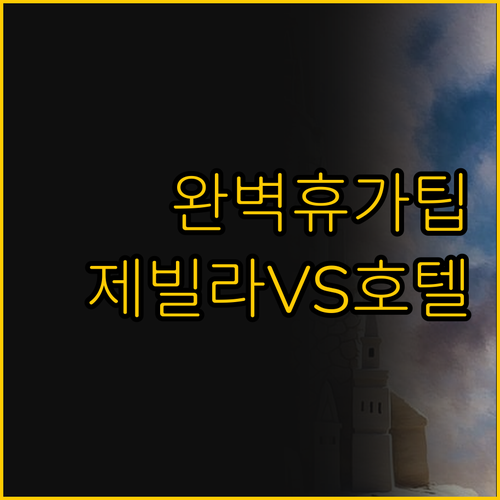 첼 암 제 숙소 이거 하나로 결정한다..