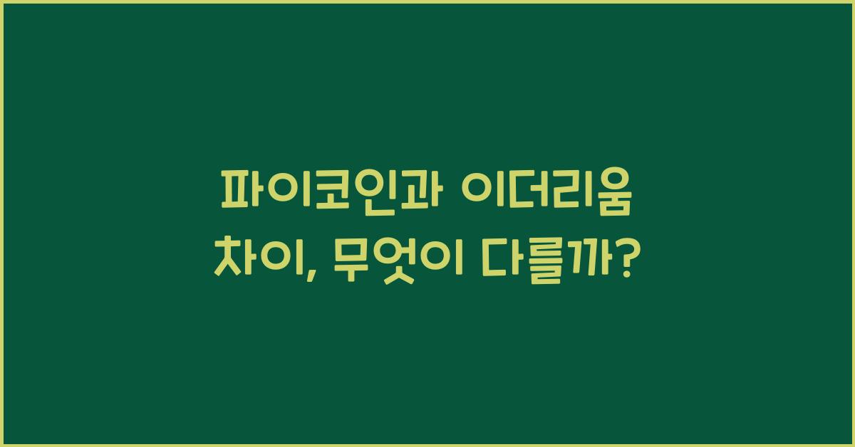 파이코인과 이더리움 차이