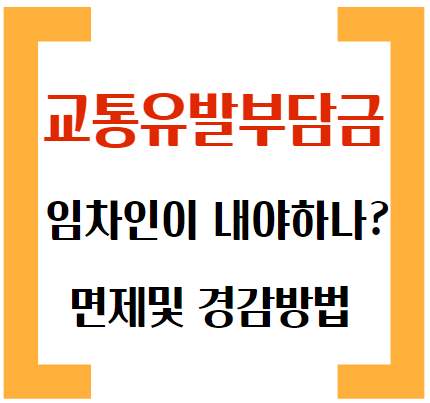 교통유발부담금 썸네일