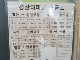 경산 시외버스터미널 시간표 예매 요금_15