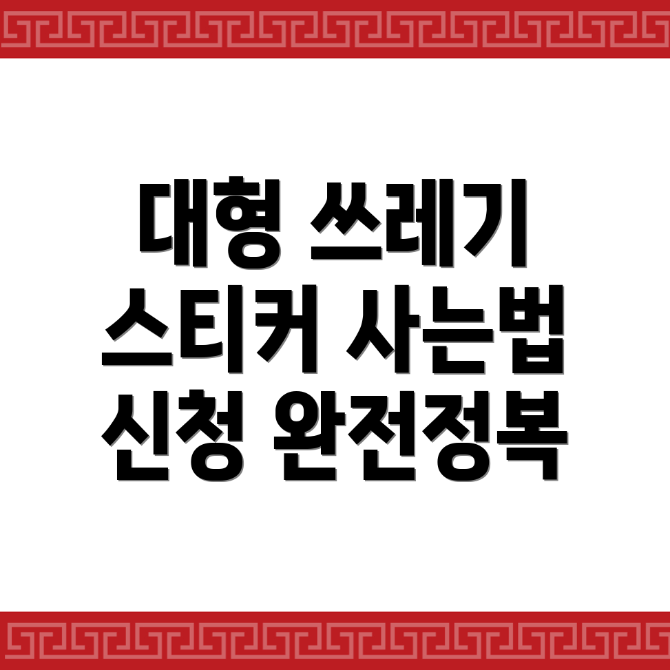대형 폐기물 스티커