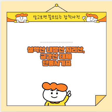 설악산 내장산 지리산, 금강산 대체 단풍시기표