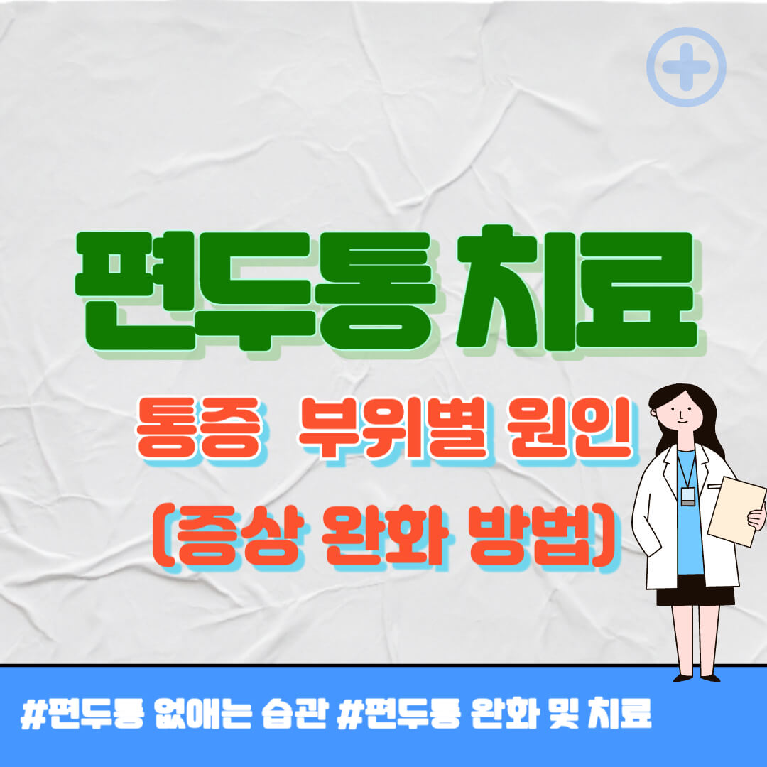 편두통 원인 썸네일