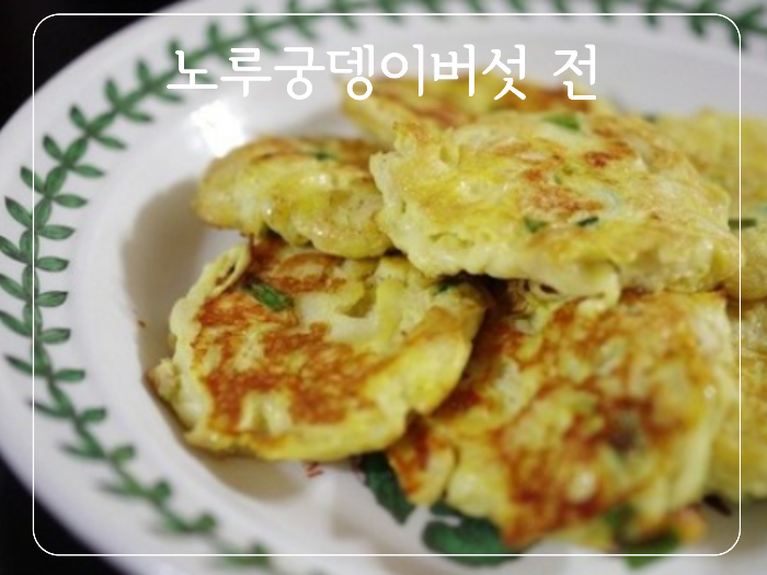 노루궁뎅이버섯 전