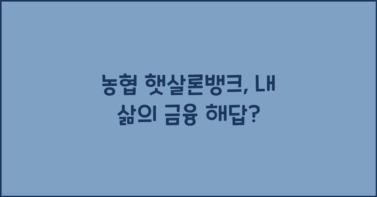농협 햇살론뱅크