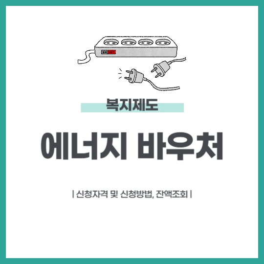 에너지 바우처