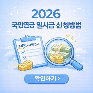 2026 국민연금 일시금(반환일시금) 수령 조건