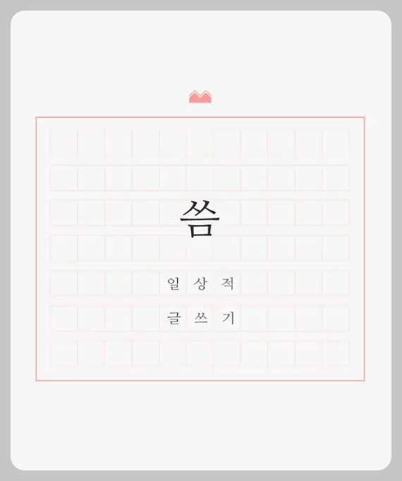 글쓰기 어플 씀