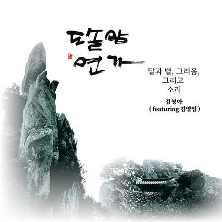 김형아---도솔암-연가