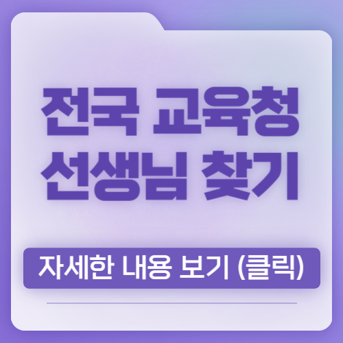 전국 교육청 선생님 찾기, 스승 찾기 서비스, 예전 학교 선생님 찾기