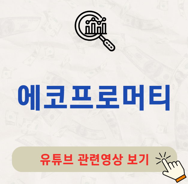 에코프로머티 배당금 배당락일 배당일