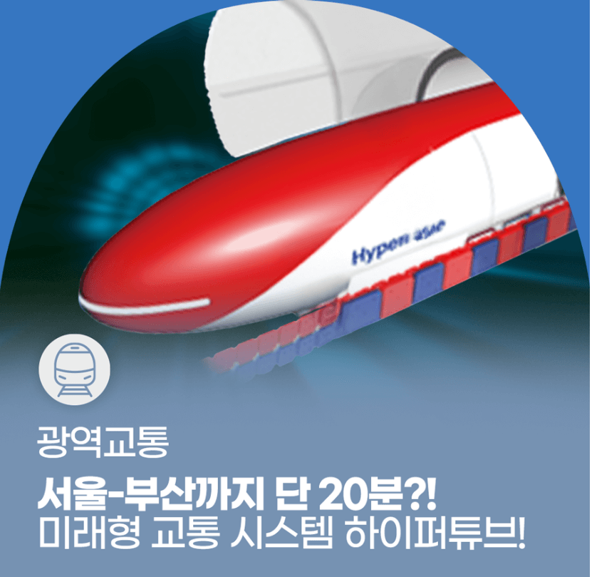 차세대열차 하이퍼튜브