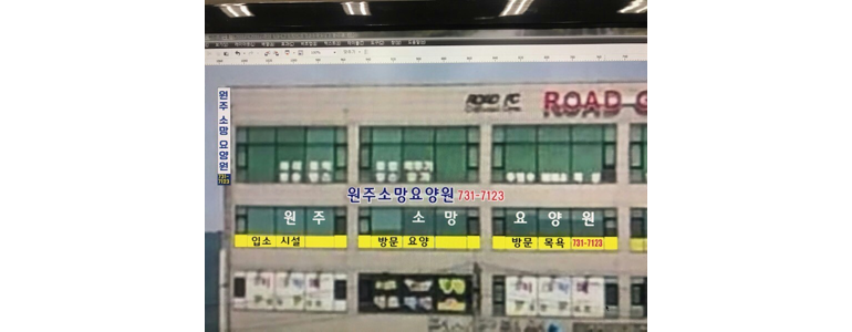 원주시 요양원