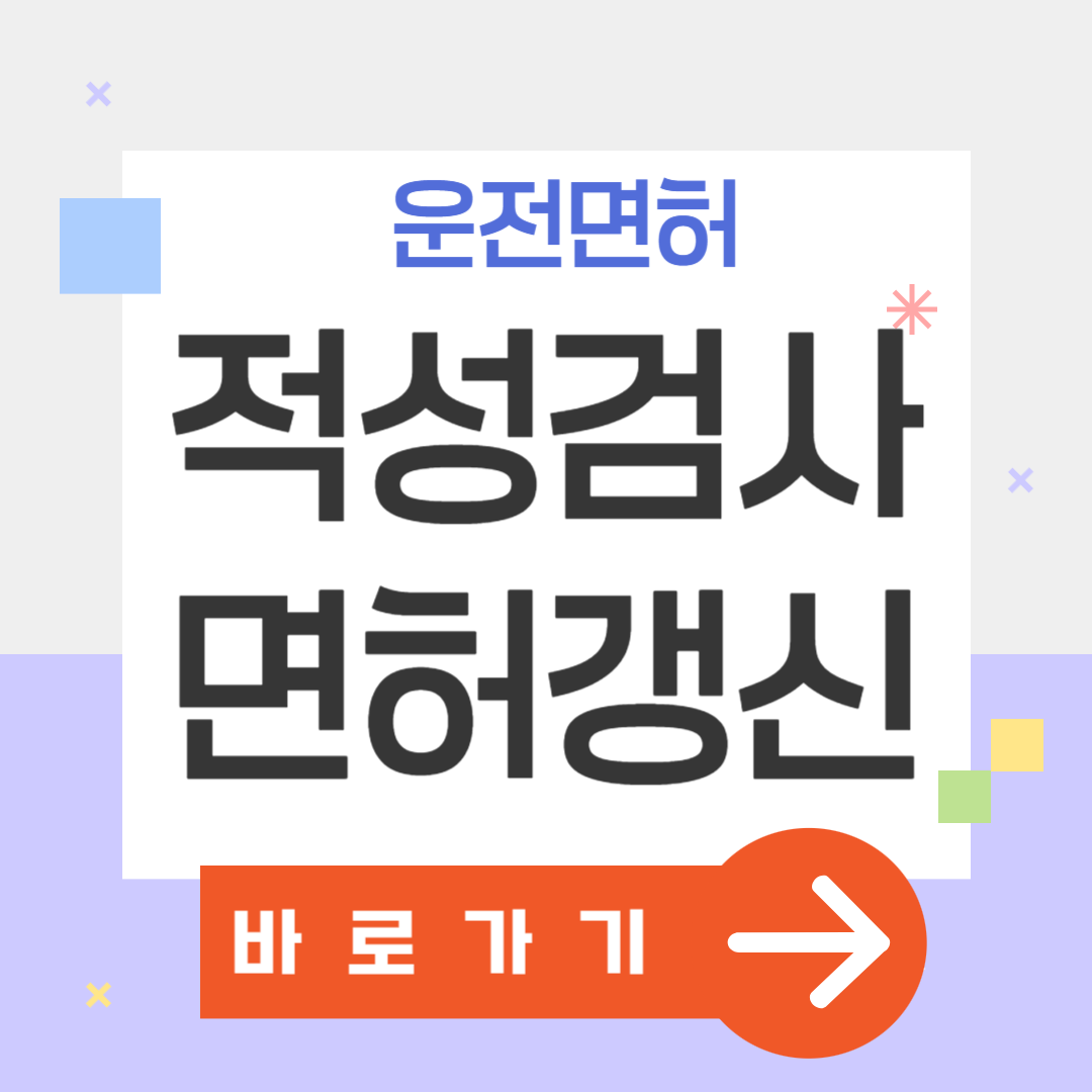 운전면허 적성검사 면허갱신 바로가기