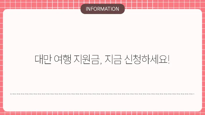 대만 여행 지원금 숙소 : 추천 숙소 팁
