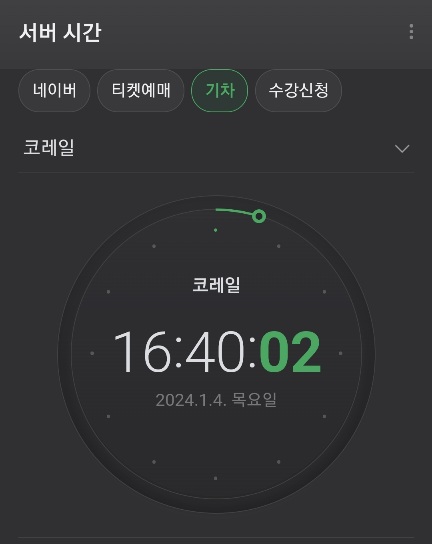 네이버 시계 티켓팅 활용 방법