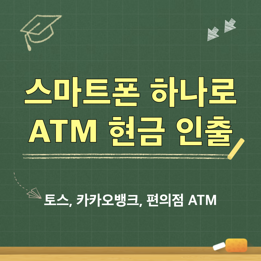 스마트폰_ATM출금_제휴ATM