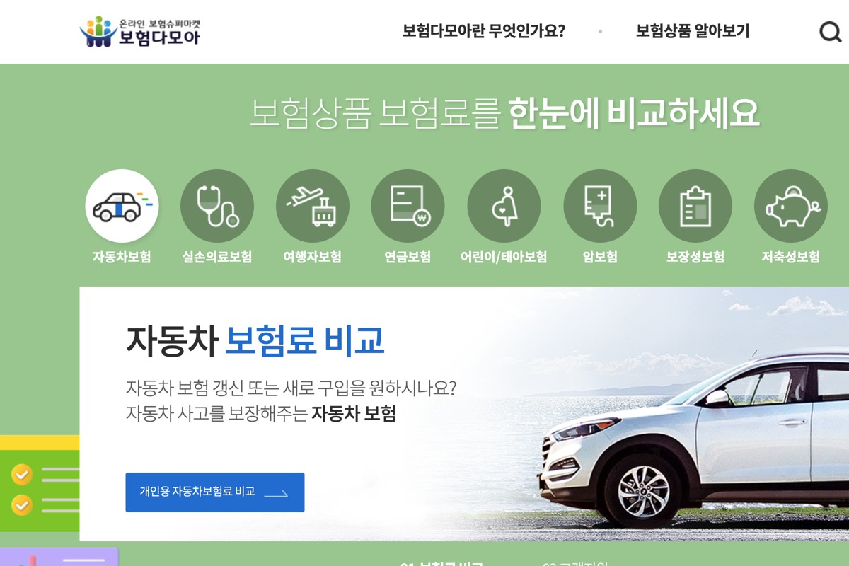 보험다모아 자동차보험료 비교 메인 화면 캡처