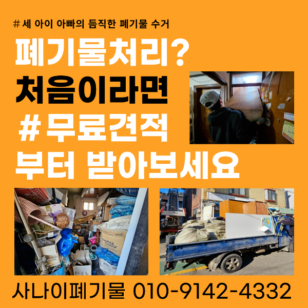 재건축 재개발 이주 전 집정리, 서울 강서구 폐기물 처리 업체