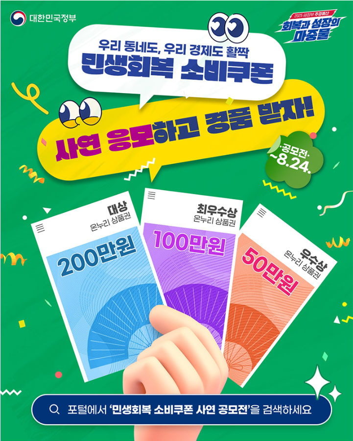 민생쿠폰 이벤트 3종 세트! 1000만원 놓치지마 (출처 : 정책브리핑)