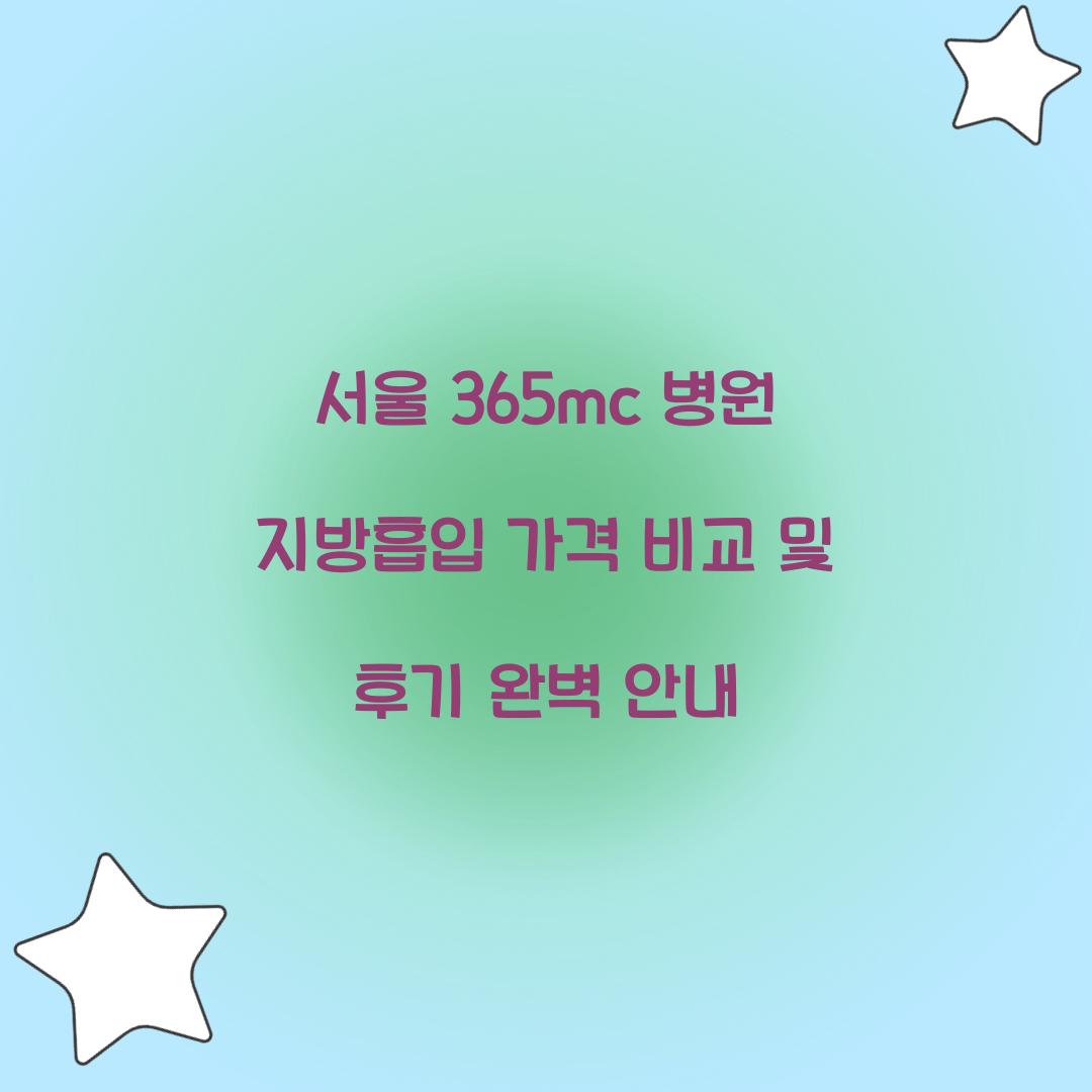 서울 365mc 병원 지방흡입 가격