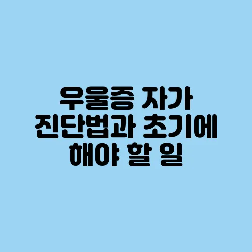 우울증 자가 진단법과 초기에 해야 할 일